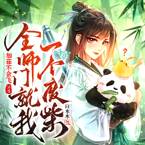 《全师门就我一个废柴》有声小说 播讲_加菲不会飞【完结】百度云网盘下载-布布游戏网