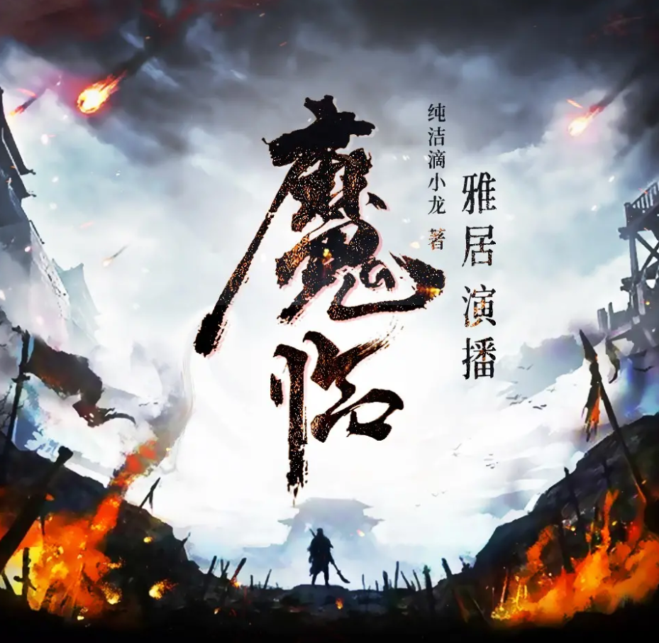 《魔临》有声小说 播讲_雅居【完结】百度云网盘下载-布布游戏网