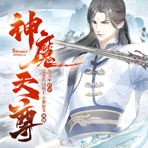 神魔天尊有声小说全集北冥有声播音[MP3/M4a]下载-布布游戏网