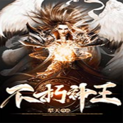 《不朽神王》有声小说-播音:袏佑【完结】百度云网盘下载-布布游戏网