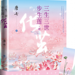 《三生三世步生莲》有声小说-演播:热剧场【完结】百度云网盘下载-布布游戏网