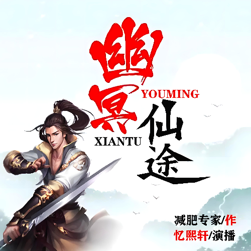 《幽冥仙途》有声小说 播讲_忆熙轩【完结】百度云网盘下载-布布游戏网