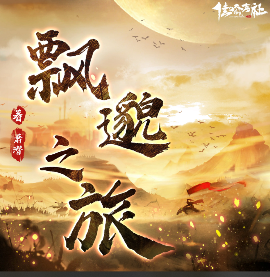 《飘邈之旅》有声小说 播讲_佳喻声社【完结】百度云网盘下载-布布游戏网