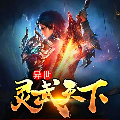 异世灵武天下有声小说播音:墨缘MP3/M4a]全集-布布游戏网