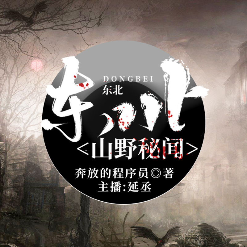 《东北山野秘闻》有声小说 播讲_夜推磨先生【完结】百度云网盘下载-布布游戏网