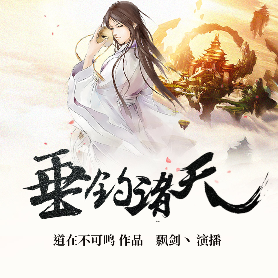 《垂钓诸天》有声小说 播讲_飘剑【完结】百度云网盘下载-布布游戏网