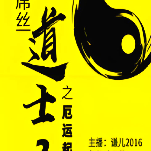 《屌丝道士第2部(又名厄运起源)》有声小说 播讲_谦儿2016【完结】百度云网盘下载-布布游戏网
