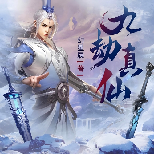 《九劫真仙》有声小说 播讲_时代文化【完结】百度云网盘下载-布布游戏网