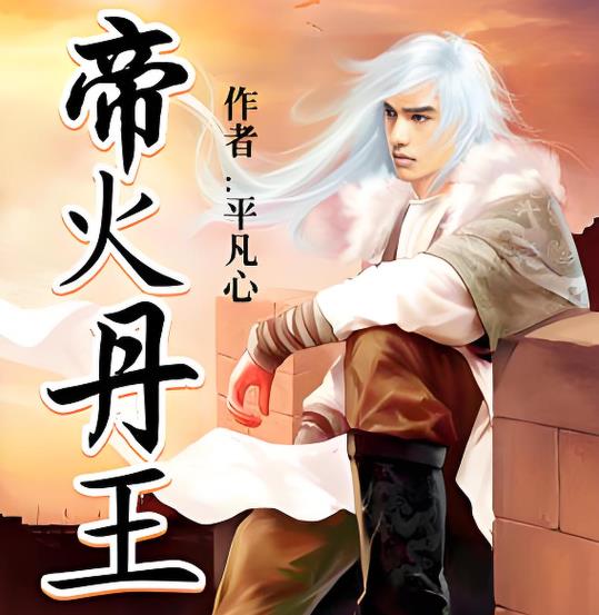 《帝火丹王》有声小说 播讲_醉墨【完结】百度云网盘下载-布布游戏网