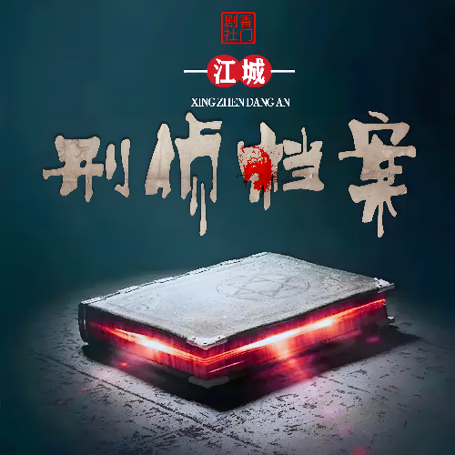 《江城刑侦档案》有声小说 播讲_晓声点【完结】百度云网盘下载-布布游戏网