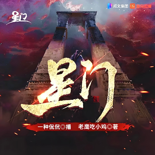《星门：时光之主》有声小说 播讲_一种侃侃【完结】百度云网盘下载-布布游戏网