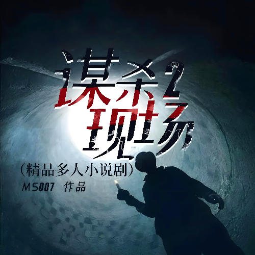 精品多人小说剧,谋杀现场2都市侦探推理故事集[MP3/M4a]下载-布布游戏网
