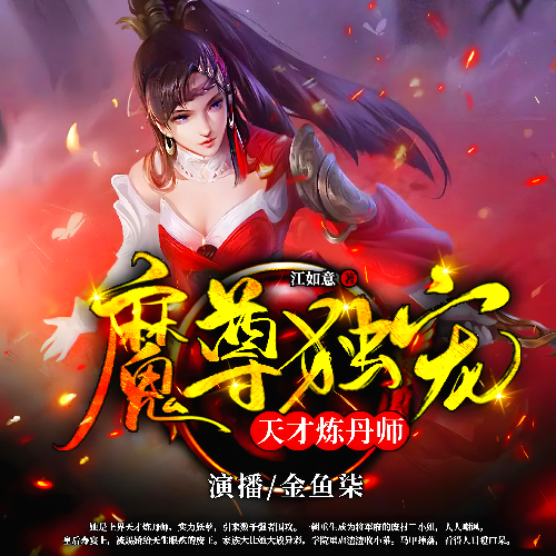 《魔尊独宠：天才炼丹师》有声小说 播讲_金鱼柒【完结】百度云网盘下载-布布游戏网