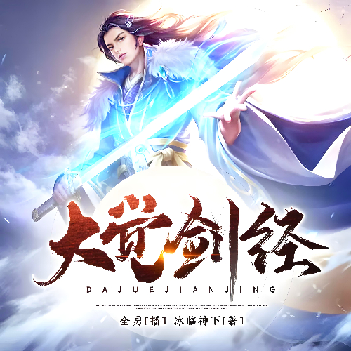 《大觉剑经》有声小说 播讲_全勇【完结】百度云网盘下载-布布游戏网