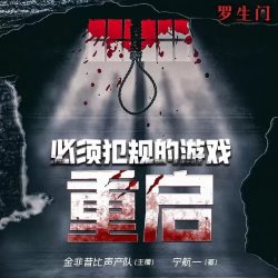《必须犯规的游戏重启》有声小说-演播:金非昔比【完结】百度云网盘下载-布布游戏网