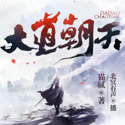 《大道朝天》有声小说-演播:北冥有声【完结】百度云网盘下载-布布游戏网