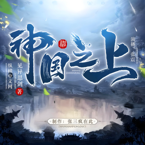 古典仙侠大作,神国之上有声小说全集张震播音[MP3/M4a]下载-布布游戏网