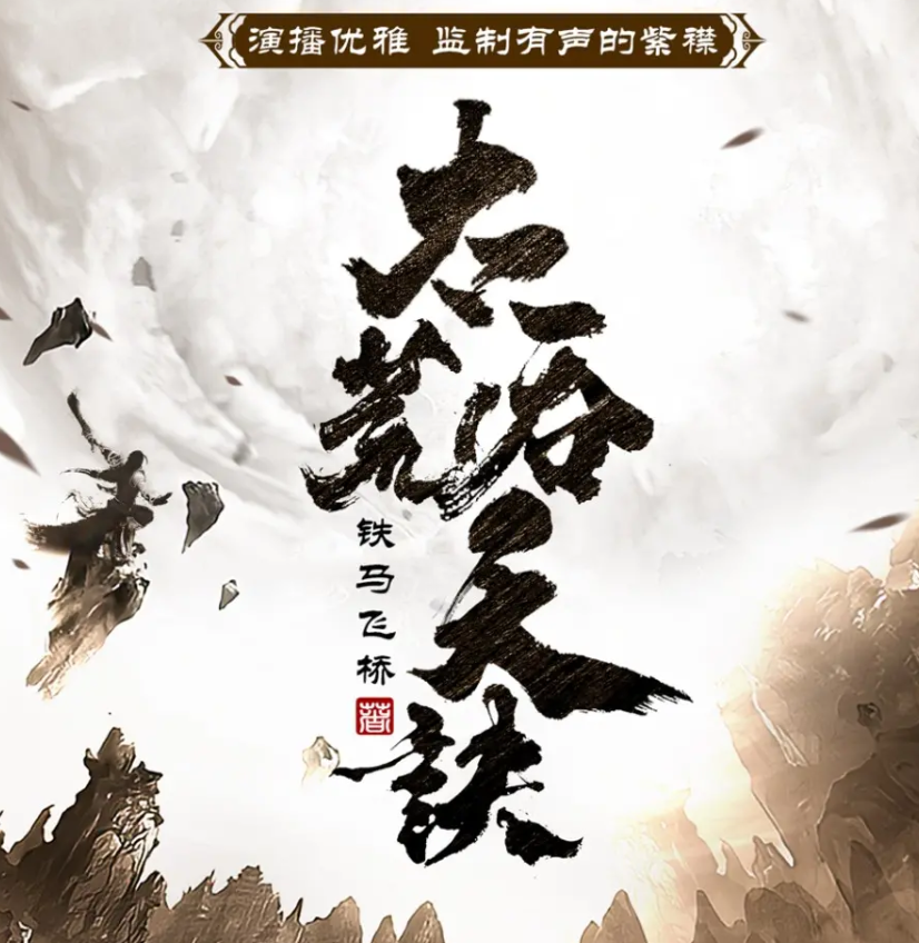 《太荒吞天诀》有声小说 播讲_有声的紫襟「连载」百度云网盘下载-布布游戏网