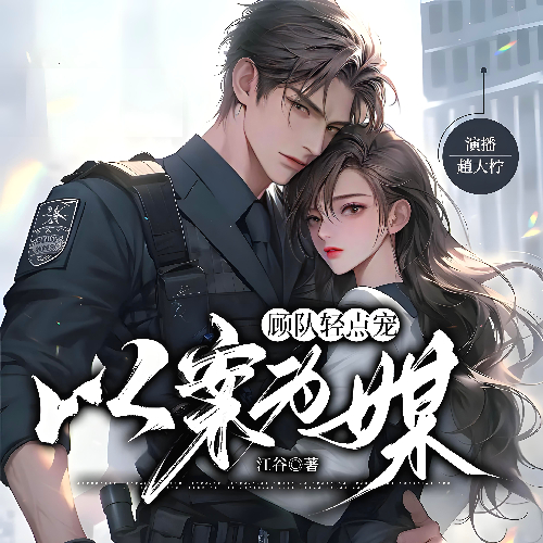 《以案为媒》有声小说 播讲_趙大柠【完结】百度云网盘下载-布布游戏网