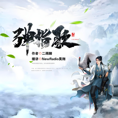 《弹指歌》有声小说 播讲_昊翔【完结】百度云网盘下载-布布游戏网