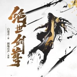 《绝世剑尊》有声小说-演播:掷地有声【完结】百度云网盘下载-布布游戏网