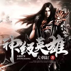 《神级英雄之成神之路》有声小说-演播:猴哥故事会【完结】百度云网盘下载-布布游戏网