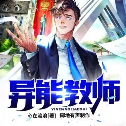 《异能教师》有声小说-演播:掷地有声【完结】百度云网盘下载-布布游戏网