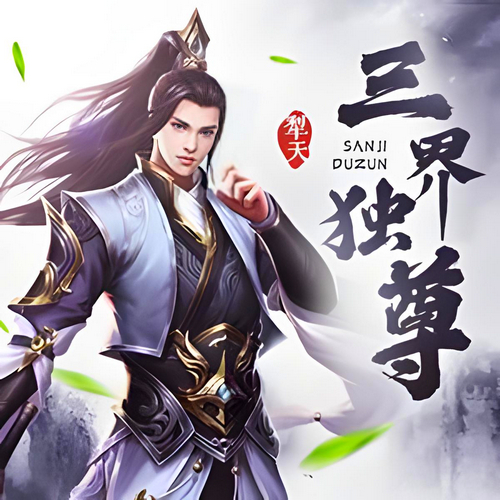 《三界独尊》有声小说 播讲_神龙【完结】百度云网盘下载-布布游戏网