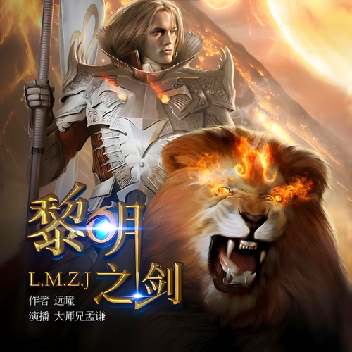 《黎明之剑》有声小说 播讲_畅读书城【完结】百度云网盘下载-布布游戏网