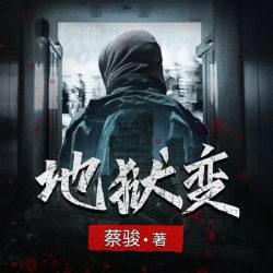 《地狱变》有声小说-播音:白夜剧场【完结】百度云网盘下载-布布游戏网