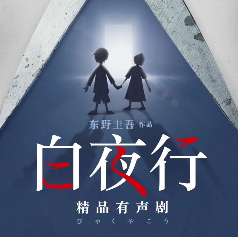 《白夜行》有声小说 播讲_东野现场【完结】百度云网盘下载-布布游戏网