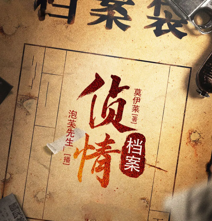 《侦情档案》有声小说 播讲_泡芙先生【完结】百度云网盘下载-布布游戏网