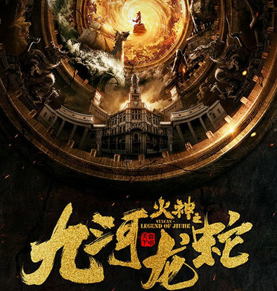 《火神：九河龙蛇》有声小说 播讲_初田天【完结】百度云网盘下载-布布游戏网