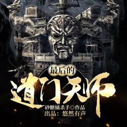 《最后的道门天师》有声小说-播音:悠然有声【完结】百度云网盘下载-布布游戏网