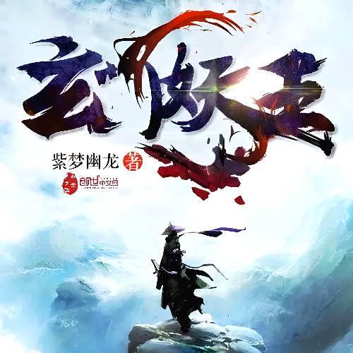 《玄门妖王》有声小说 播讲_阅文有声【完结】百度云网盘下载-布布游戏网