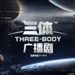 《三体:6季全》有声广播剧播讲_王明军【完结】百度云网盘下载-布布游戏网