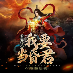 《封神之我要当昏君》有声小说-播音:CV故里【完结】百度云网盘下载-布布游戏网