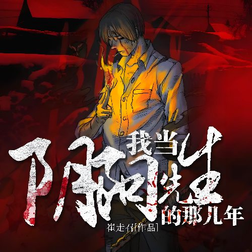 《我当阴阳先生的那几年》有声小说 播讲_听米有声【完结】百度云网盘下载-布布游戏网