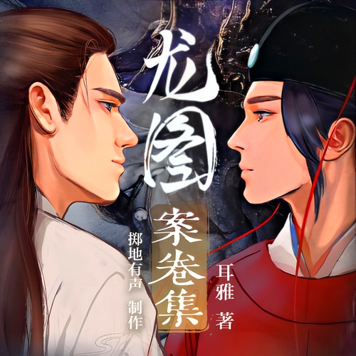《龙图案卷集》有声小说下载 播讲_掷地有声【完结】百度云网盘下载-布布游戏网
