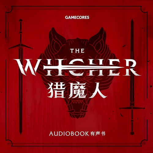 《猎魔人(全七卷)》有声小说 播讲_千港酒馆【完结】百度云网盘下载-布布游戏网