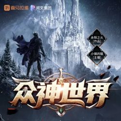 《众神世界》有声小说-演播:小镇的猫【完结】百度云网盘下载-布布游戏网