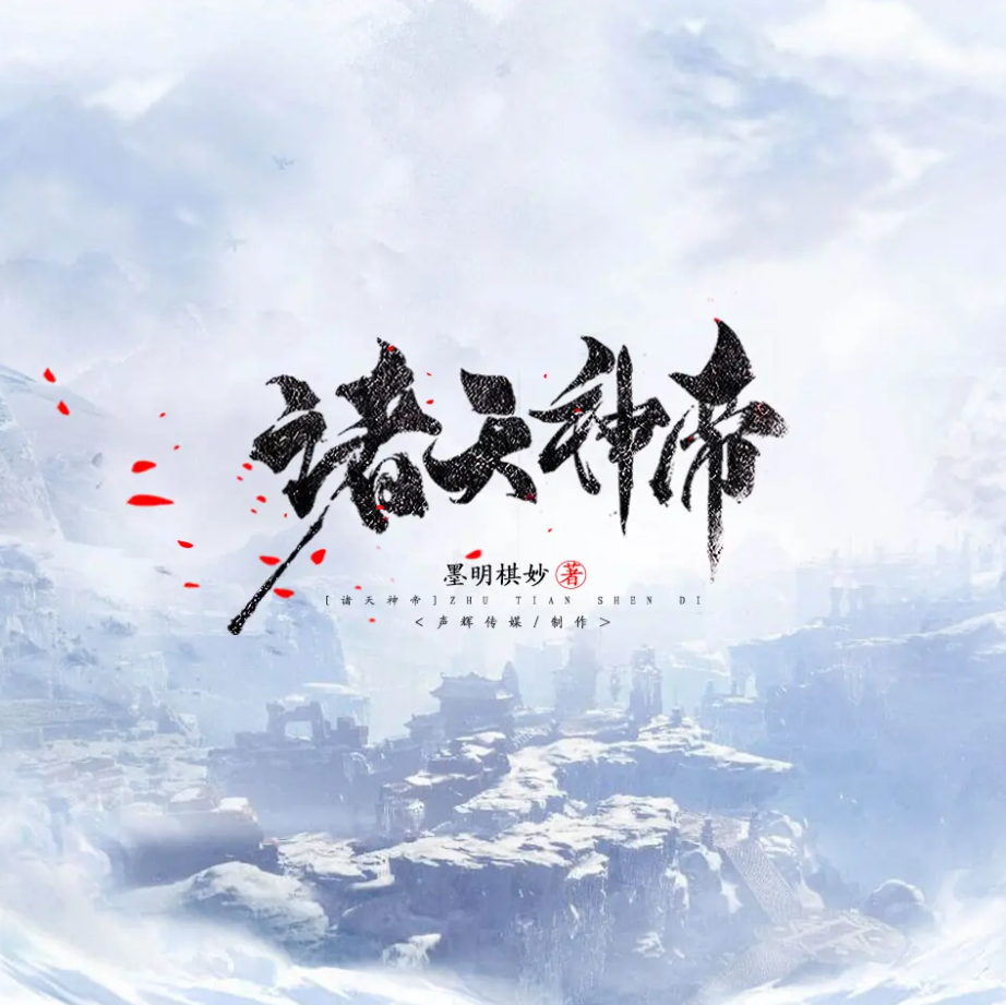 《诸天神帝》有声小说 播讲_掷地有声【完结】百度云网盘下载-布布游戏网