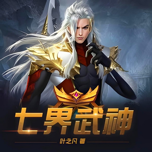 《七界武神》有声小说 播讲_云墨天音【完结】百度云网盘下载-布布游戏网