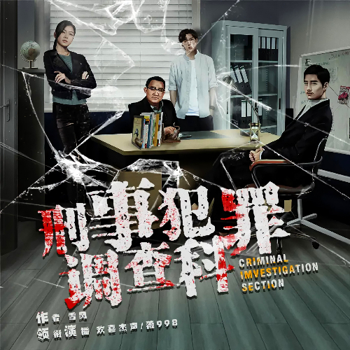 刑事犯罪调查科有声小说全集欢喜杰声播音[MP3/M4a]下载-布布游戏网