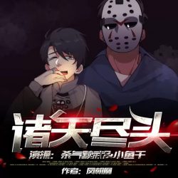 《诸天尽头》有声小说-播音:杀气黩武【完结】百度云网盘下载-布布游戏网