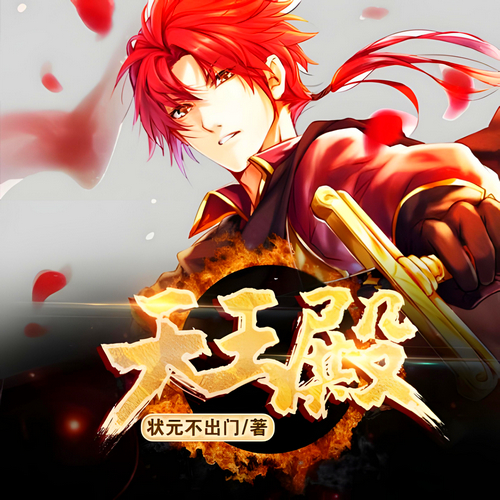 天王殿有声小说全集播音:点众听书在线收听[MP3/M4a]下载-布布游戏网