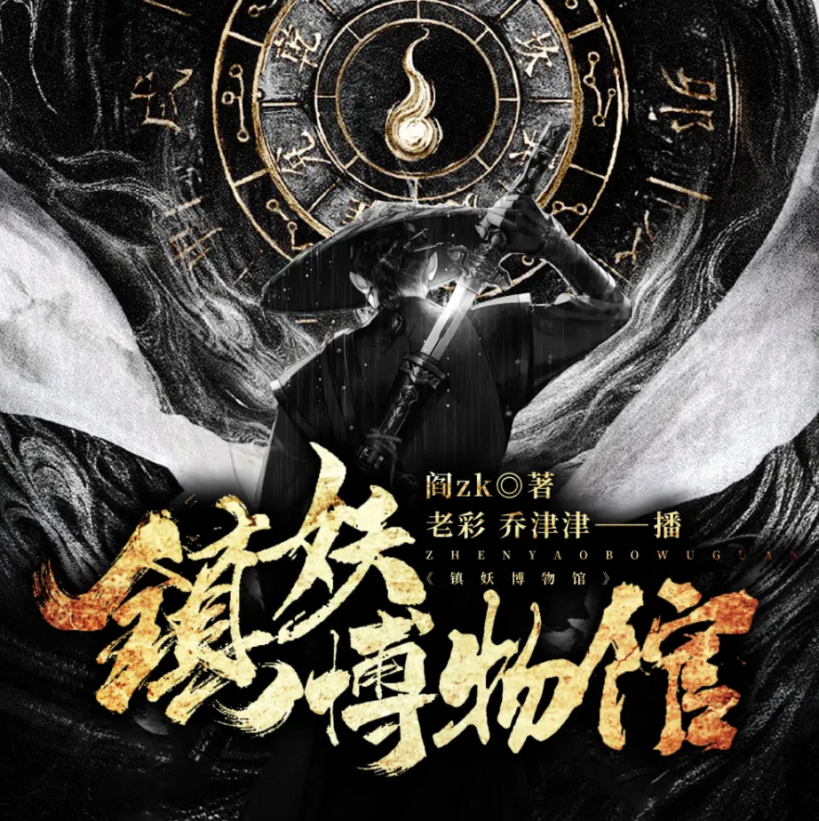 《镇妖博物馆》有声小说 播讲_老彩&乔津津「连载」百度云网盘下载-布布游戏网