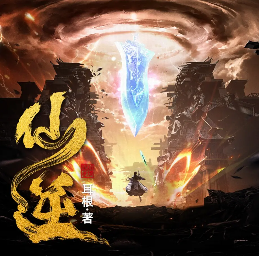 《仙逆》有声小说-演播:边江工作室【完结】百度云网盘下载-布布游戏网