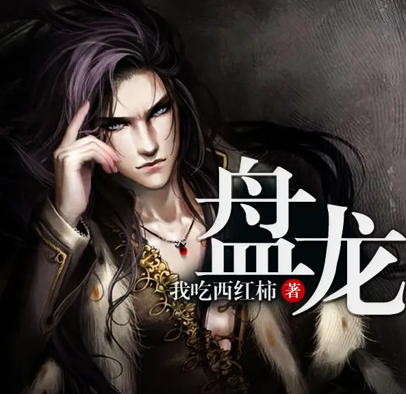 《盘龙》有声小说 播讲_大灰狼【完结】百度云网盘下载-布布游戏网