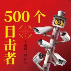 《500个目击者》有声小说 演播:白夜剧场[连载]百度云网盘下载-布布游戏网